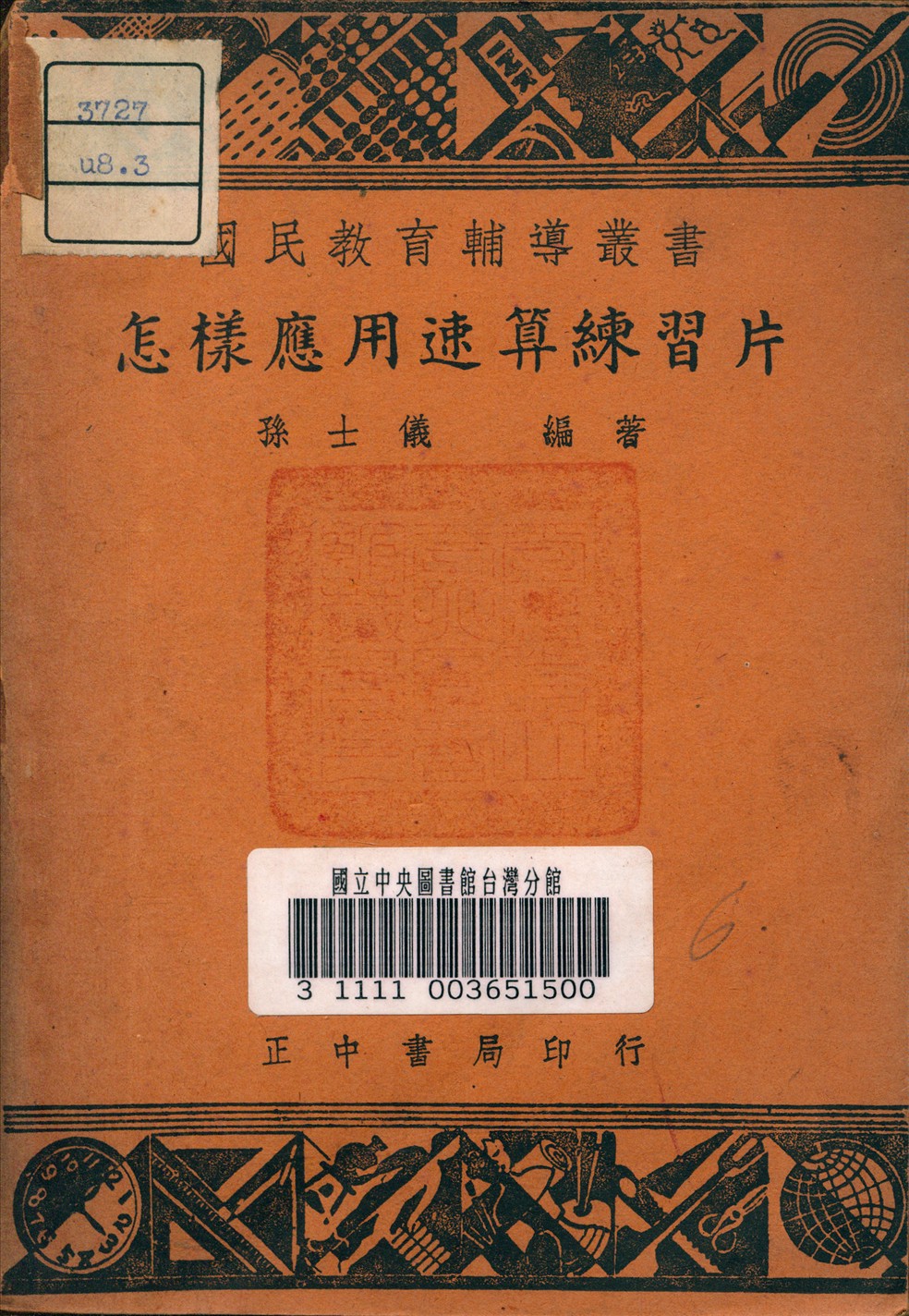 《怎樣應用速算練習片》 作者:孫士儀 編著 1948年  PDF下载-汉笺公版书