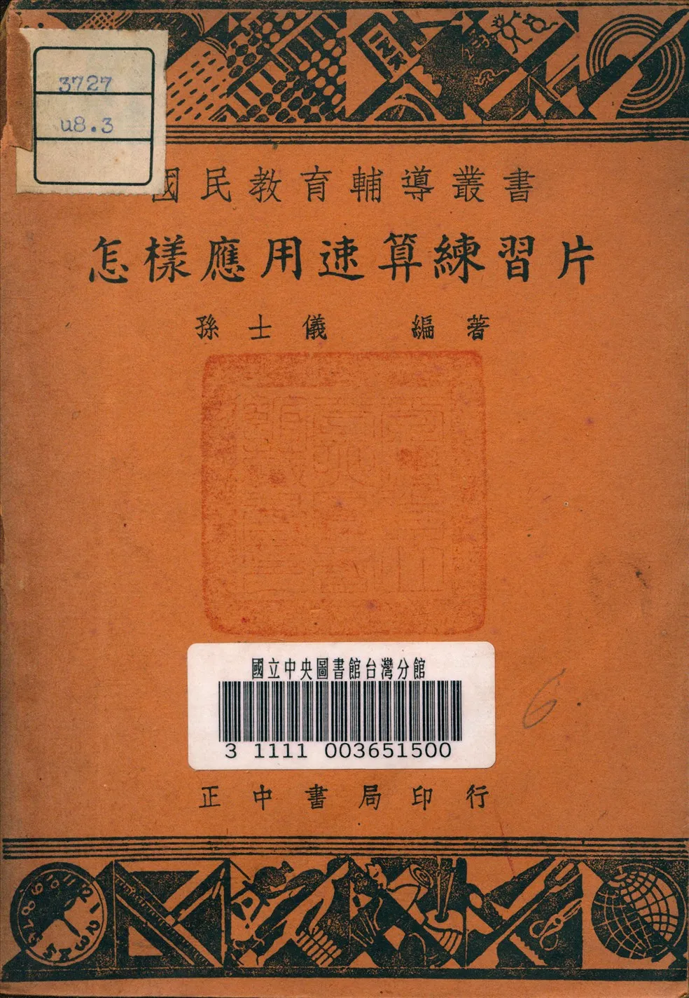 《怎樣應用速算練習片》 作者:孫士儀 編著 1948年  PDF下载-汉笺公版书