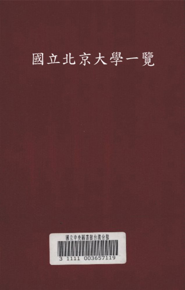 《國立北京大學一覽》 作者:北京大學編 1934年  PDF下载-汉笺公版书