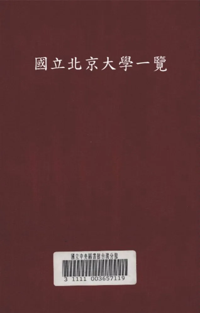 《國立北京大學一覽》 作者:北京大學編 1934年  PDF下载-汉笺公版书