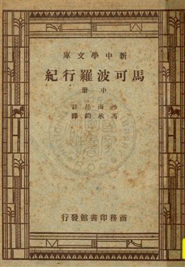 《馬可波羅行紀 v.2》 作者:[馬可波羅撰] ; 沙海昂(A. J. H. Charignon)原註 ; 馮承鈞譯 1947年  PDF下载-汉笺公版书
