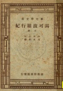 《馬可波羅行紀 v.2》 作者:[馬可波羅撰] ; 沙海昂(A. J. H. Charignon)原註 ; 馮承鈞譯 1947年  PDF下载-汉笺公版书