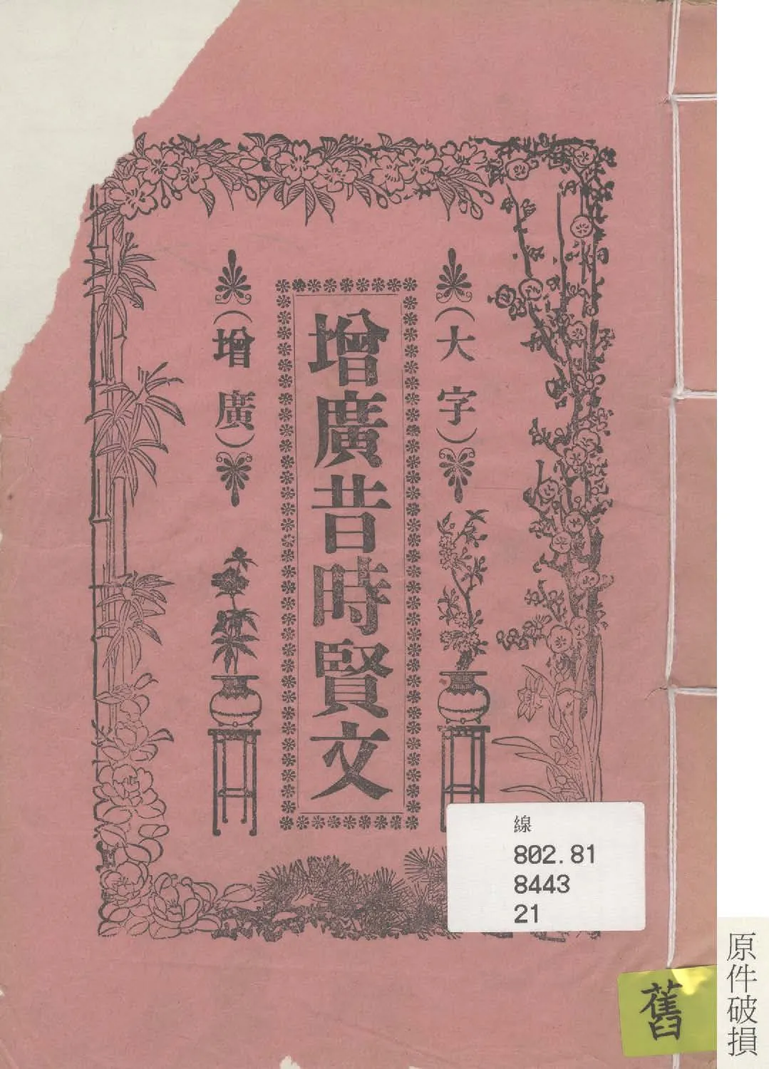《增廣昔時賢文》 作者: 1932年  PDF下载-汉笺公版书