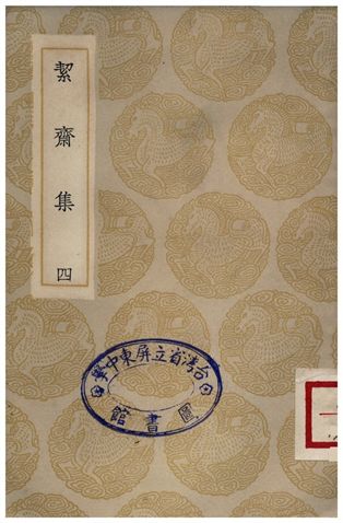《絜齋集(四)》 作者:袁燮 1935年  PDF下载-汉笺公版书