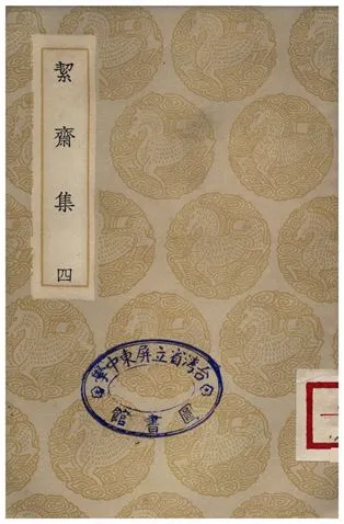 《絜齋集(四)》 作者:袁燮 1935年  PDF下载-汉笺公版书