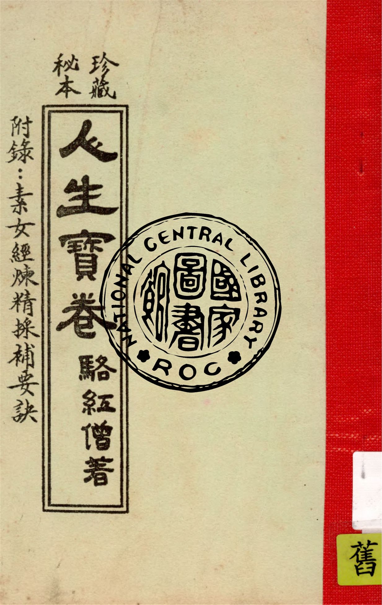 《人生寶卷》 作者:駱經僧著 1949年  PDF下载-汉笺公版书