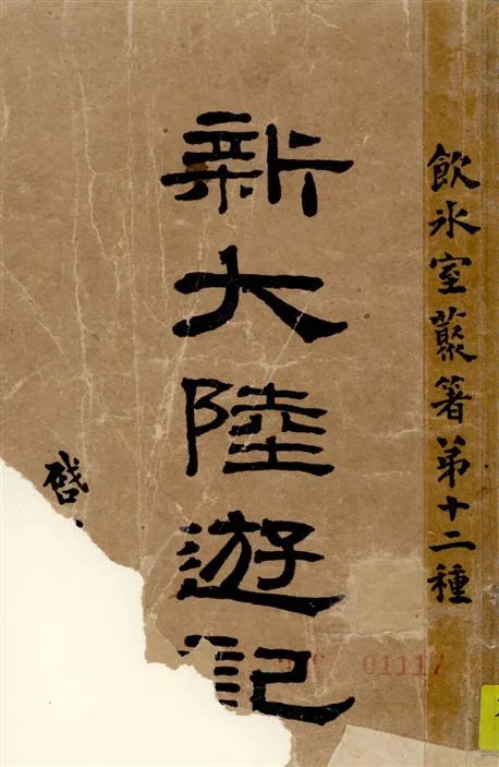 《新大陸遊記》 作者:梁啟超著 1919年  PDF下载-汉笺公版书
