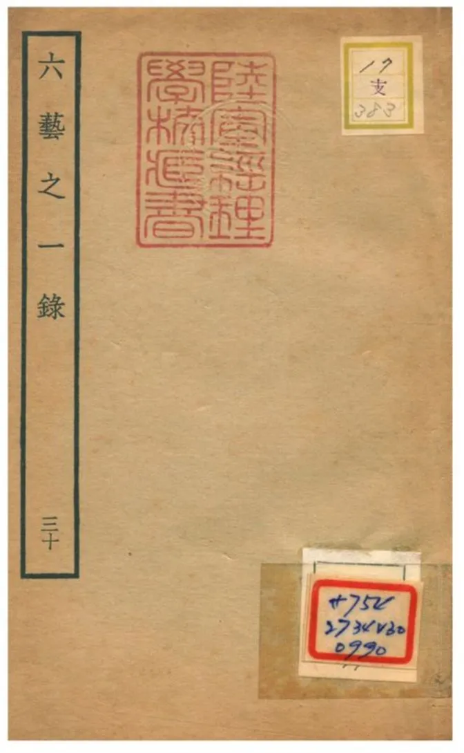 六藝之一錄 不詳年 作者:倪濤撰 PDF下载-汉笺公版书