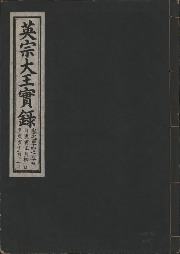 《英宗大王實錄 v.25 no.77》 作者:著者不詳 1932年  PDF下载-汉笺公版书