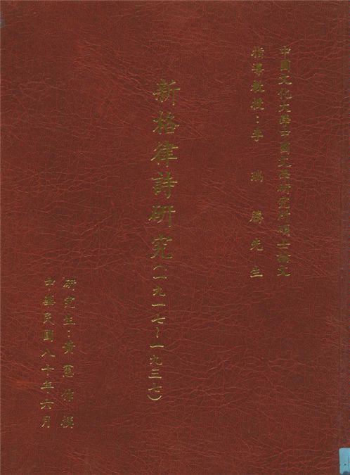 《新格律詩研究》 作者:黃憲作撰 1991年  PDF下载-汉笺公版书