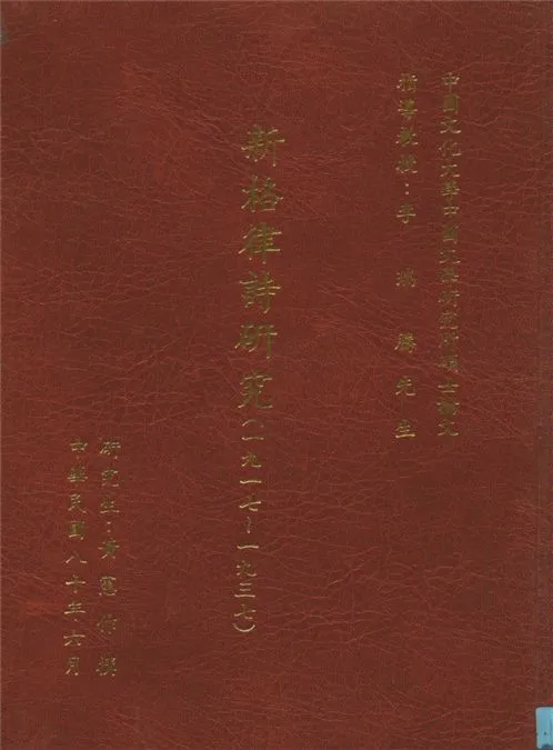 《新格律詩研究》 作者:黃憲作撰 1991年  PDF下载-汉笺公版书