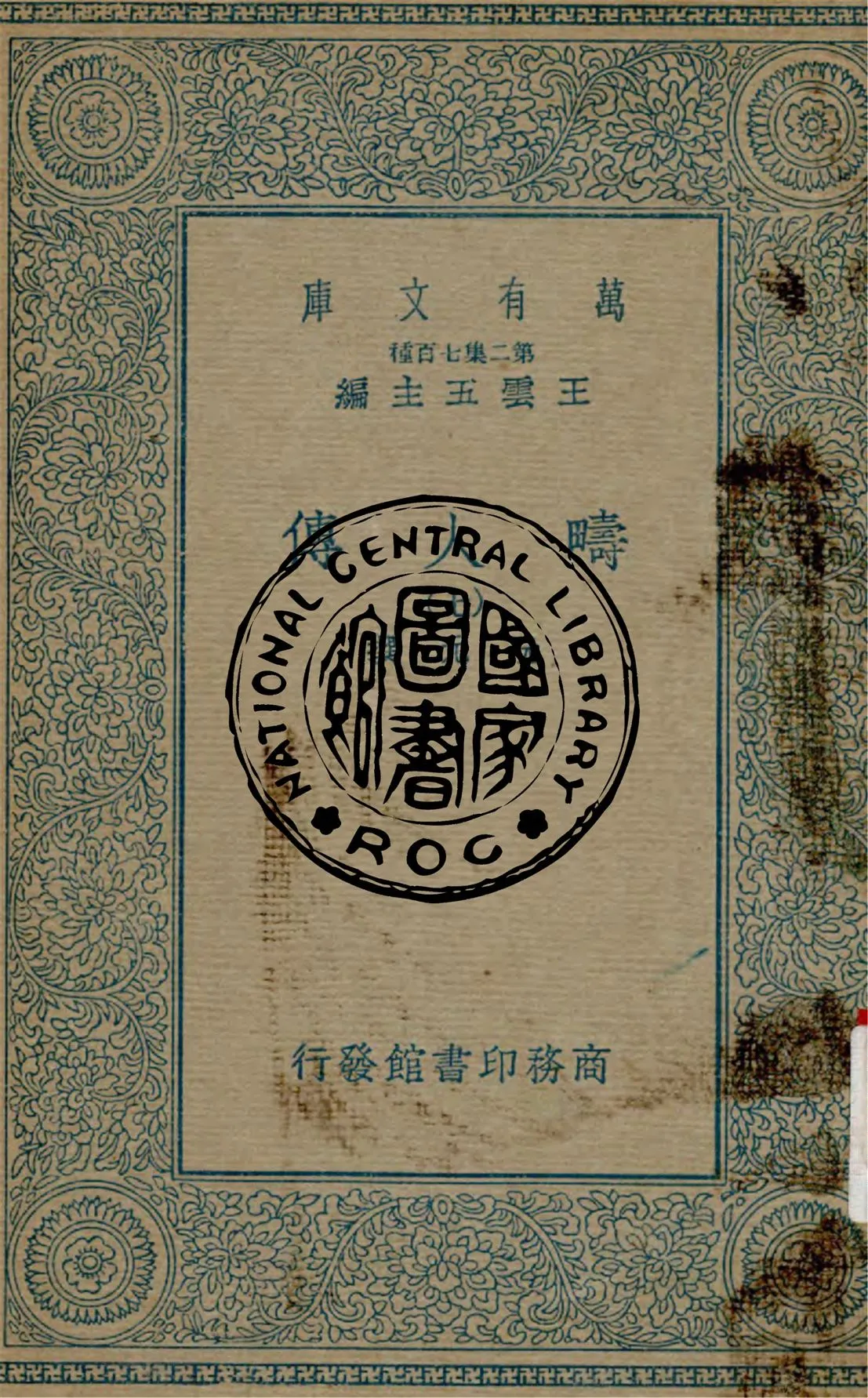 《疇人傳 v.7》 作者:阮元撰 1935年  PDF下载-汉笺公版书