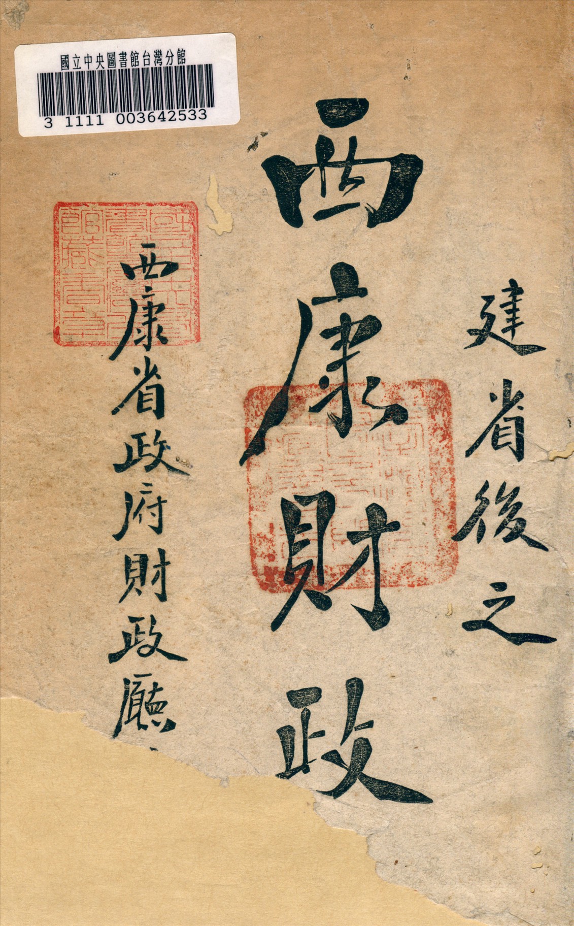 《建省後之西康財政》 作者:西康省政府財政廳編 1945年  PDF下载-汉笺公版书