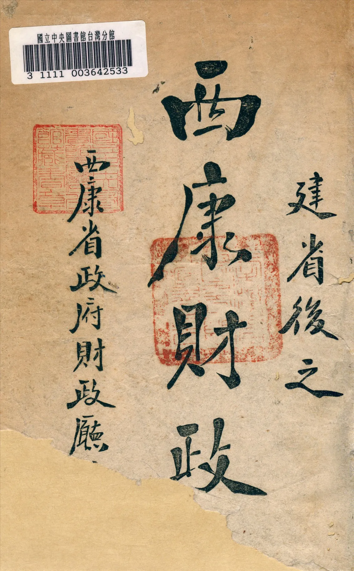 《建省後之西康財政》 作者:西康省政府財政廳編 1945年  PDF下载-汉笺公版书