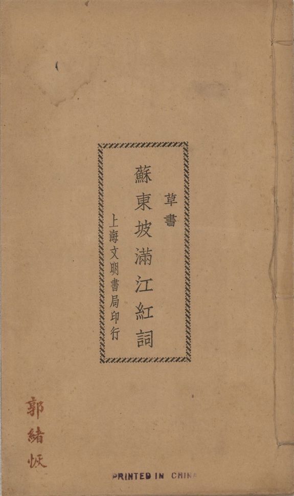 《蘇東坡滿江紅詞 : 草書》 作者:(宋)蘇軾書 1923年  PDF下载-汉笺公版书