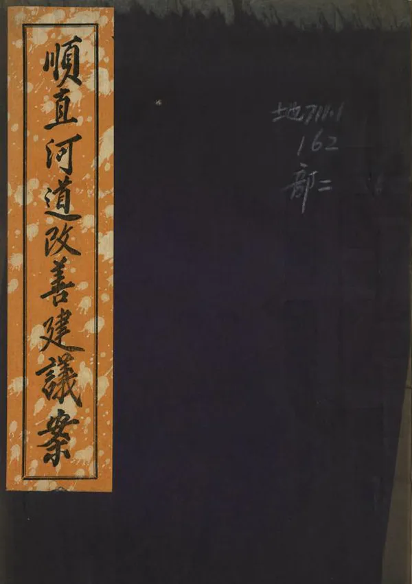《順直河道改善建議案》编撰：熊希龄 民國17年[1928] PDF下载-汉笺公版书