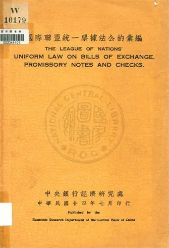 《國際聯盟統一票據法公約彙編》 作者:中央銀行經濟研究處[編] 1935年  PDF下载-汉笺公版书