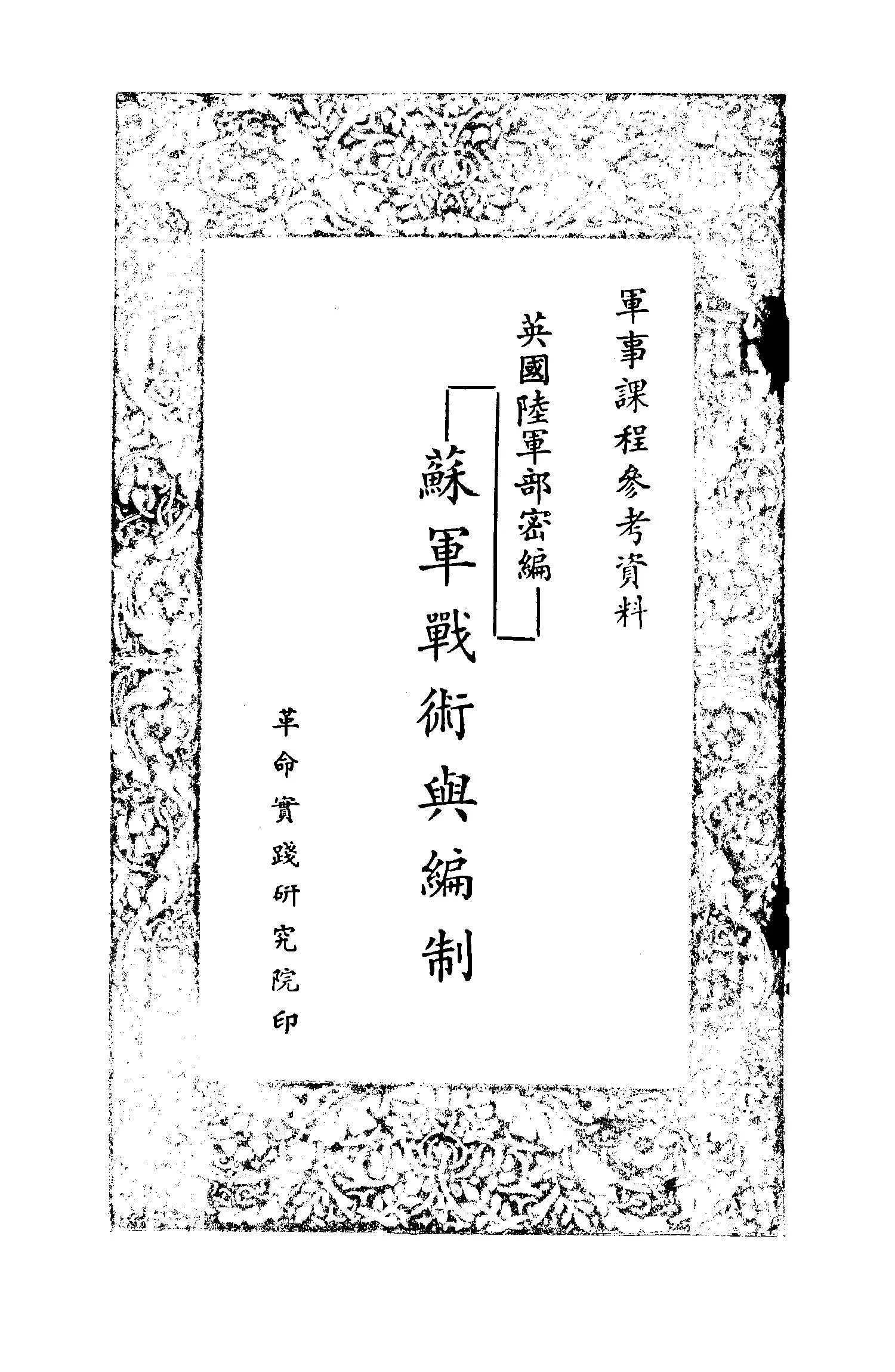 《蘇軍戰術與編制》 作者:英國陸軍部密編 1949年  PDF下载-汉笺公版书