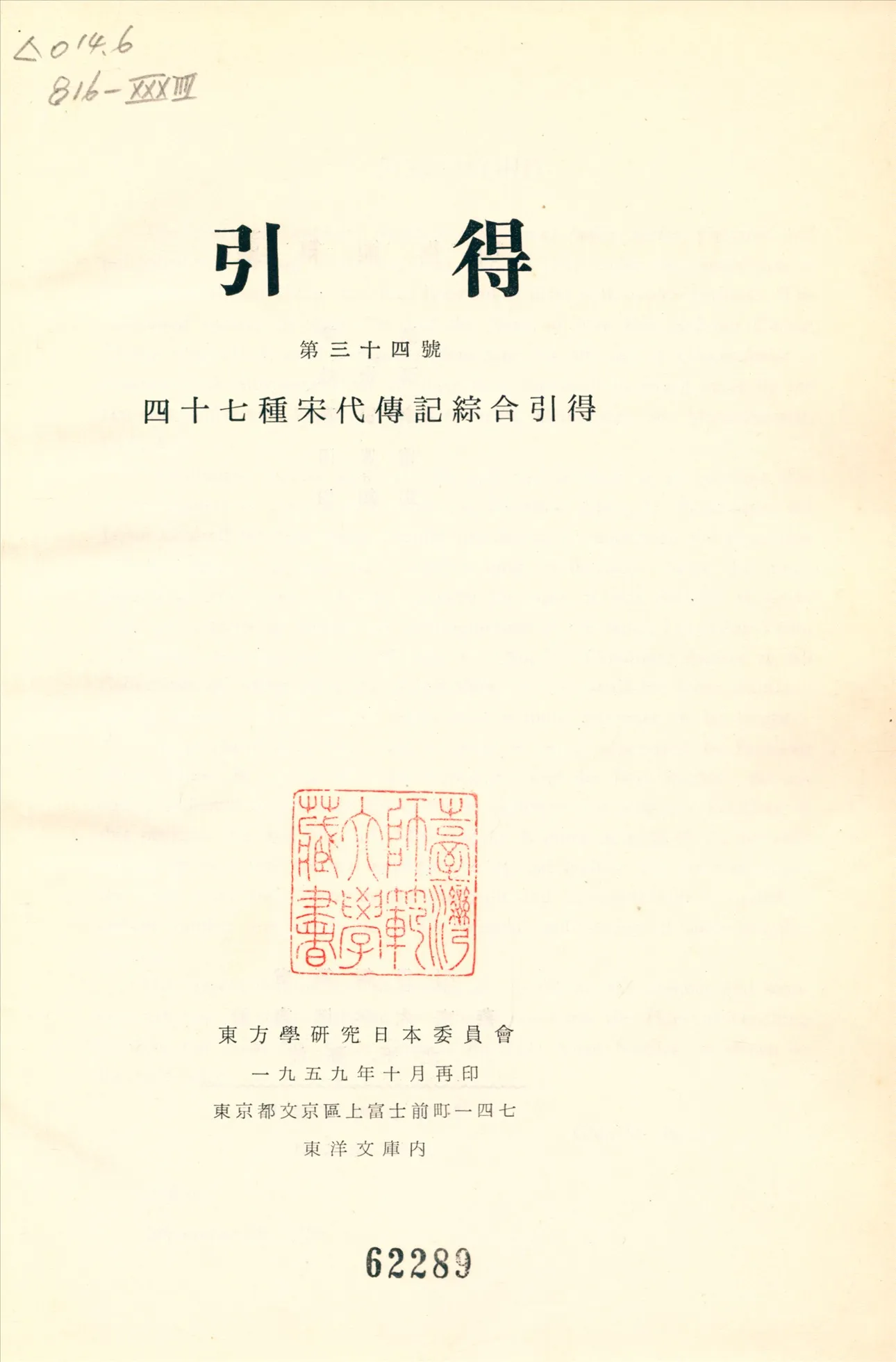 《四十七種宋代傳記綜合引得》 作者: 1939年  PDF下载-汉笺公版书
