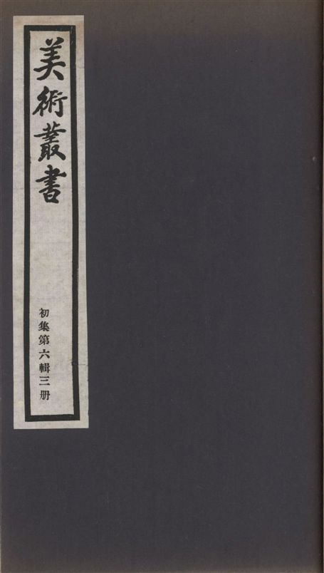 《美術叢書 v.1 no.6 pt.3》 作者:(清)葉爾寬編 ; (清)諸九鼎撰 1936年  PDF下载-汉笺公版书