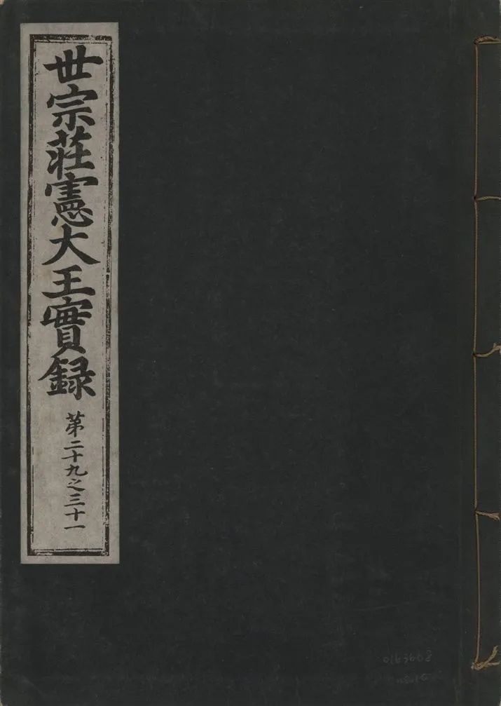 《世宗莊憲大王實錄 一百六十三卷 v.4 no.10》 作者:著者不詳 1930年  PDF下载-汉笺公版书