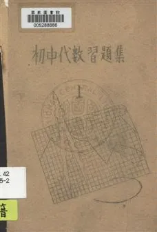 《初中代數習題集》 作者: [1946]-年  PDF下载-汉笺公版书