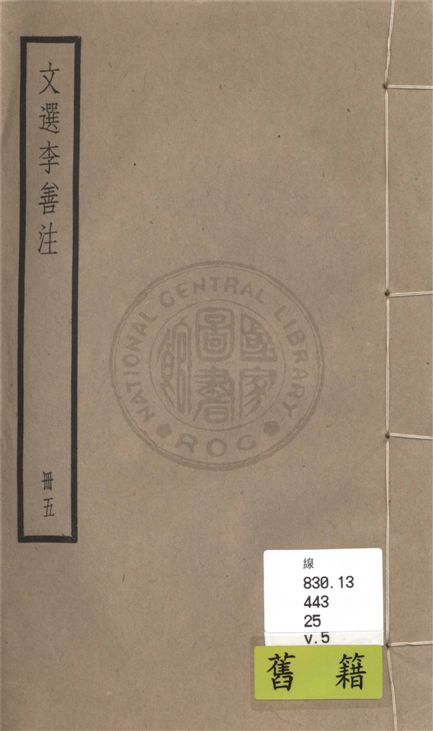 《文選李善注 六十卷, 附考異十卷 v.5》 作者:(梁)蕭統輯 ; (唐)李善注 ; 考異(清)胡克家撰 1936年  PDF下载-汉笺公版书