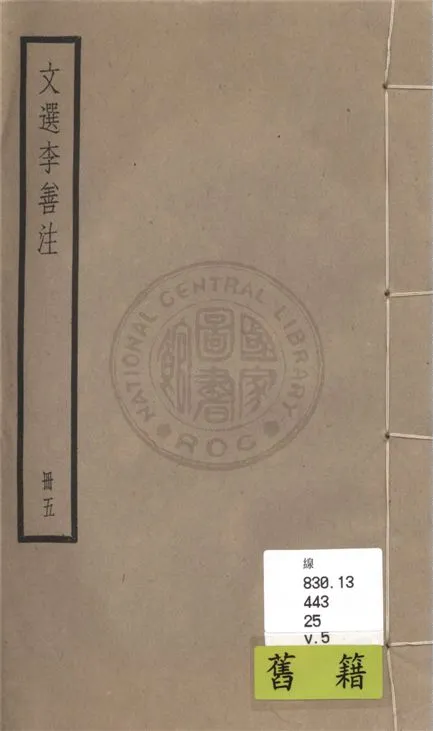 《文選李善注 六十卷, 附考異十卷 v.5》 作者:(梁)蕭統輯 ; (唐)李善注 ; 考異(清)胡克家撰 1936年  PDF下载-汉笺公版书