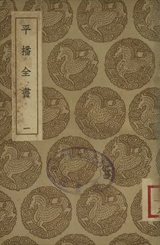 《平播全書 一》 作者:(明)李化龍著 1937年  PDF下载-汉笺公版书