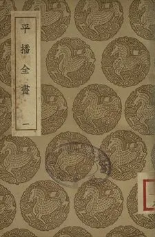 《平播全書 一》 作者:(明)李化龍著 1937年  PDF下载-汉笺公版书