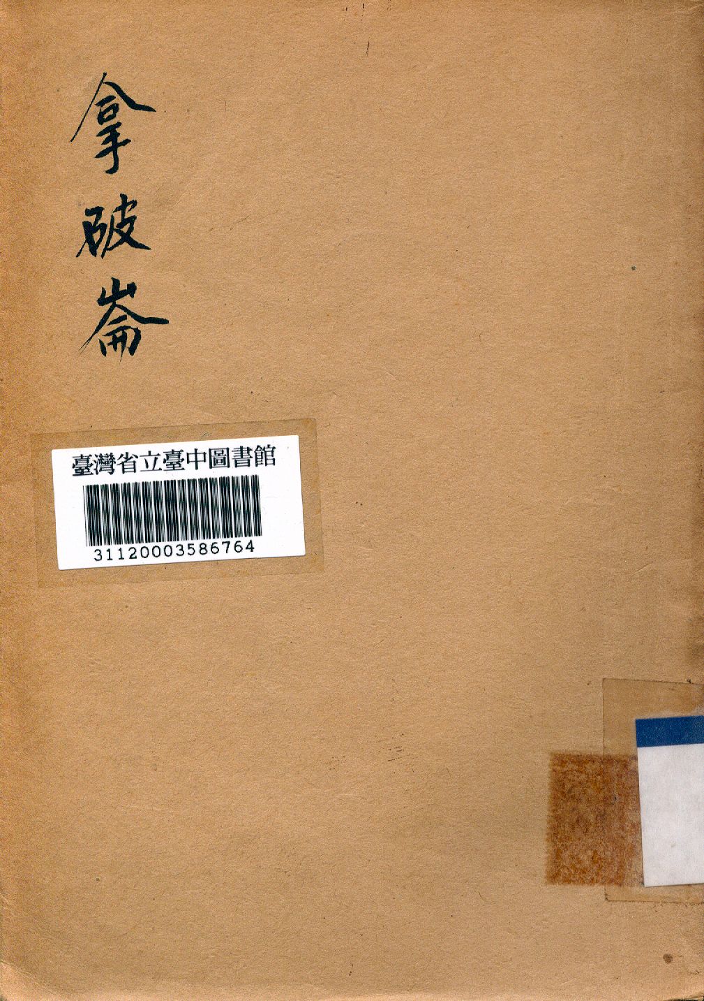 《拿破崙》 作者:錢子矜撰 1944年  PDF下载-汉笺公版书