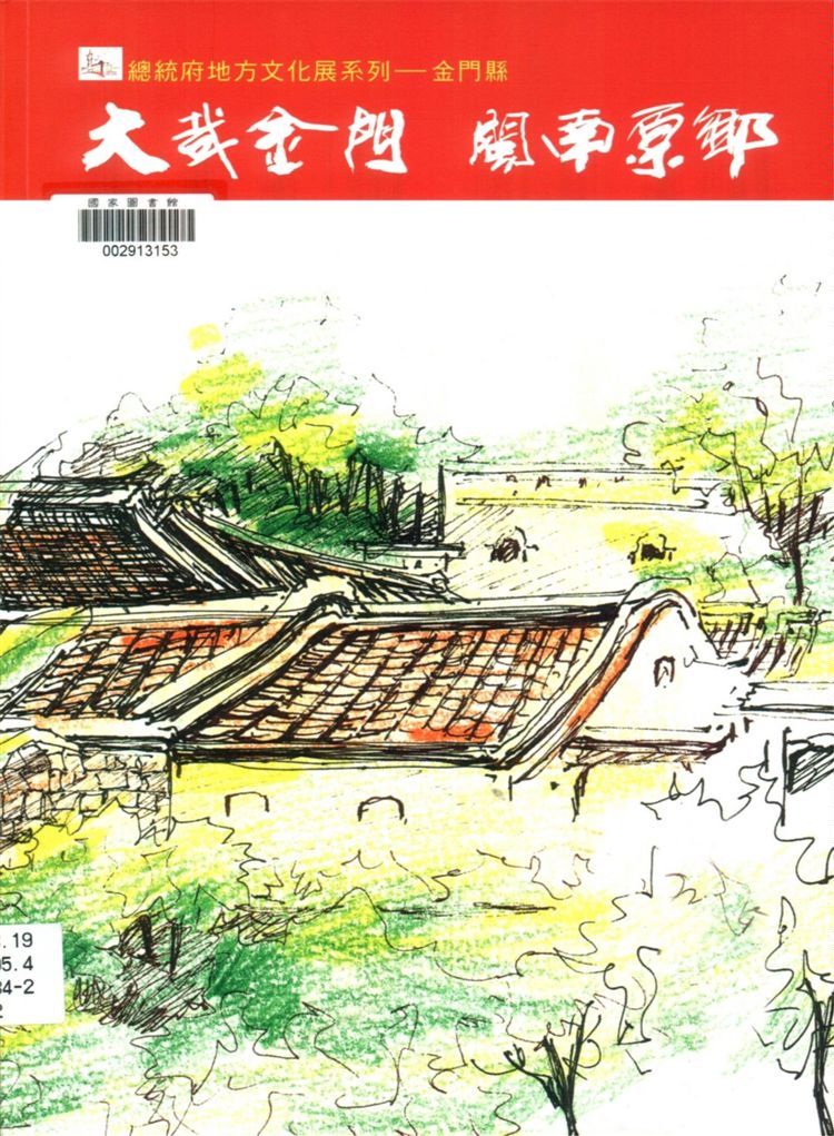 《大哉金門 閩南原鄉》 作者:李錫隆總編輯 2004年  PDF下载-汉笺公版书