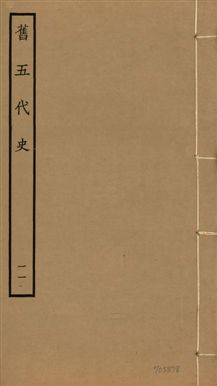 《舊五代史 一百五十卷 v.18 no.11》 作者:(宋)薛居正等撰 1936年  PDF下载-汉笺公版书