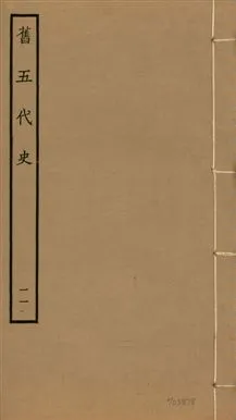《舊五代史 一百五十卷 v.18 no.11》 作者:(宋)薛居正等撰 1936年  PDF下载-汉笺公版书