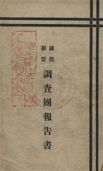 《國際聯盟調查團報告書》 作者:上海明社出版部編 民21.10年  PDF下载-汉笺公版书