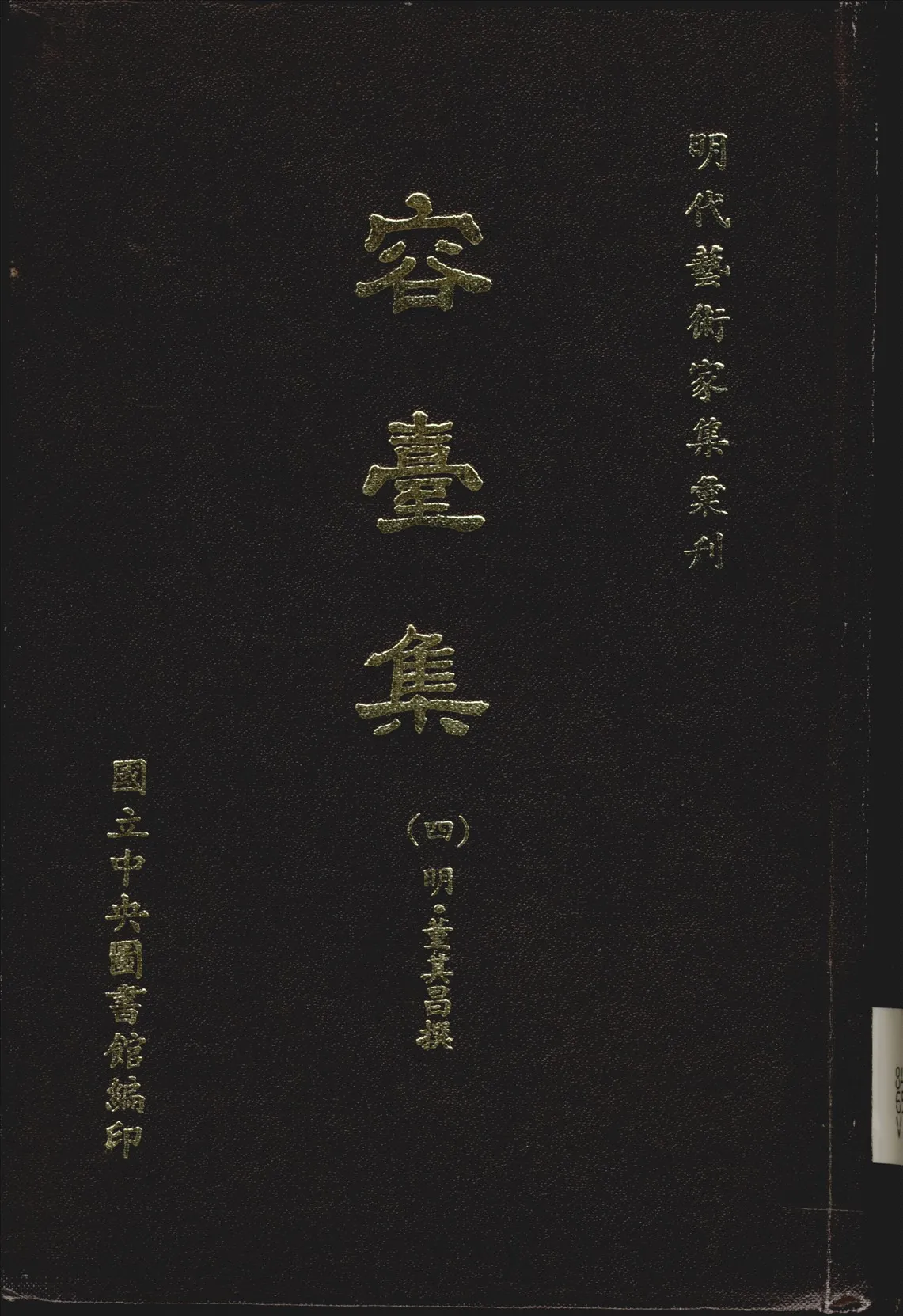 《容台文集 九卷 詩集四卷 別集六卷 v.4》 作者:(明)董其昌撰 1968年  PDF下载-汉笺公版书
