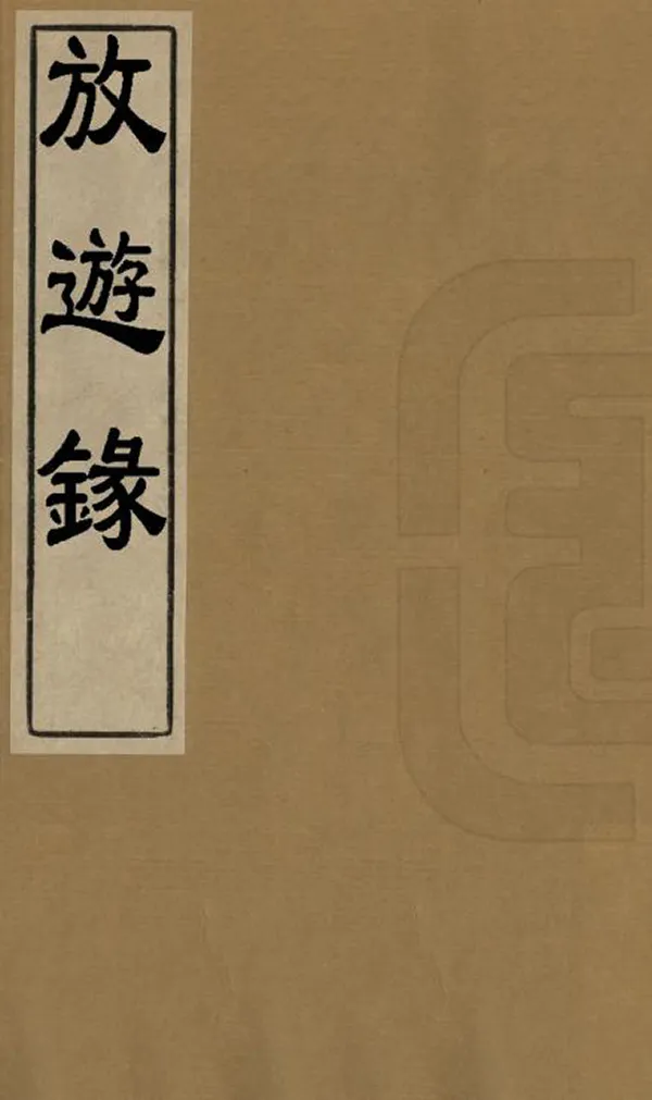 《放遊錄》编撰：蔡希邠 清光緒25年[1899] PDF下载-汉笺公版书