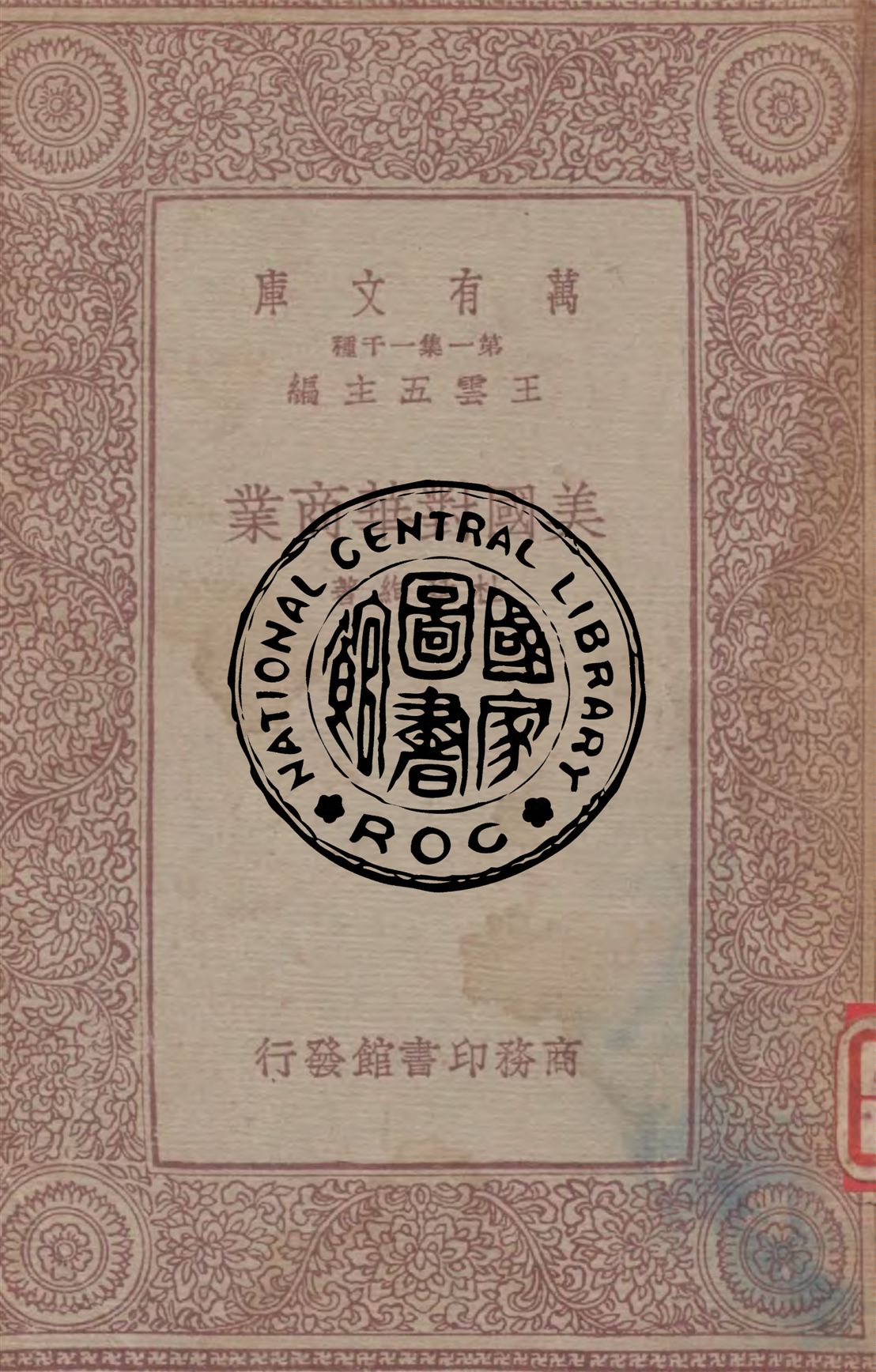 《美國對華商業》 作者:杜廷絢著 1933年  PDF下载-汉笺公版书