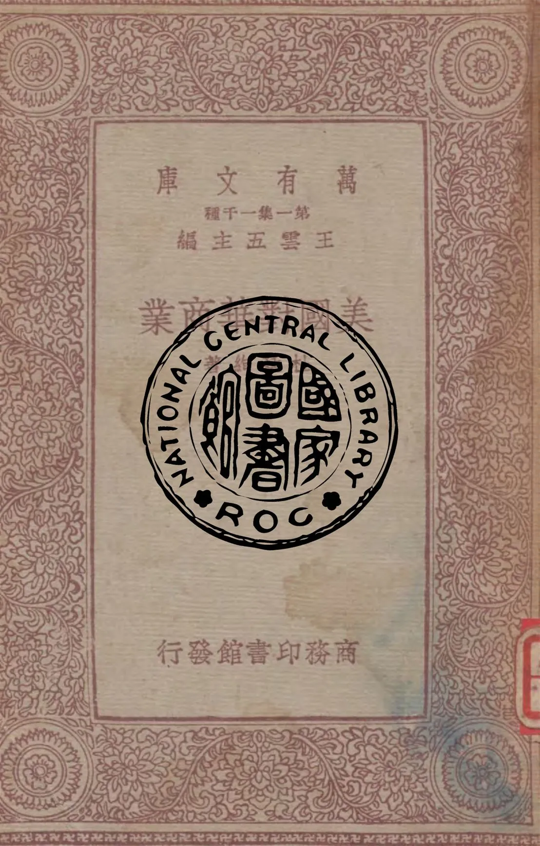 《美國對華商業》 作者:杜廷絢著 1933年  PDF下载-汉笺公版书