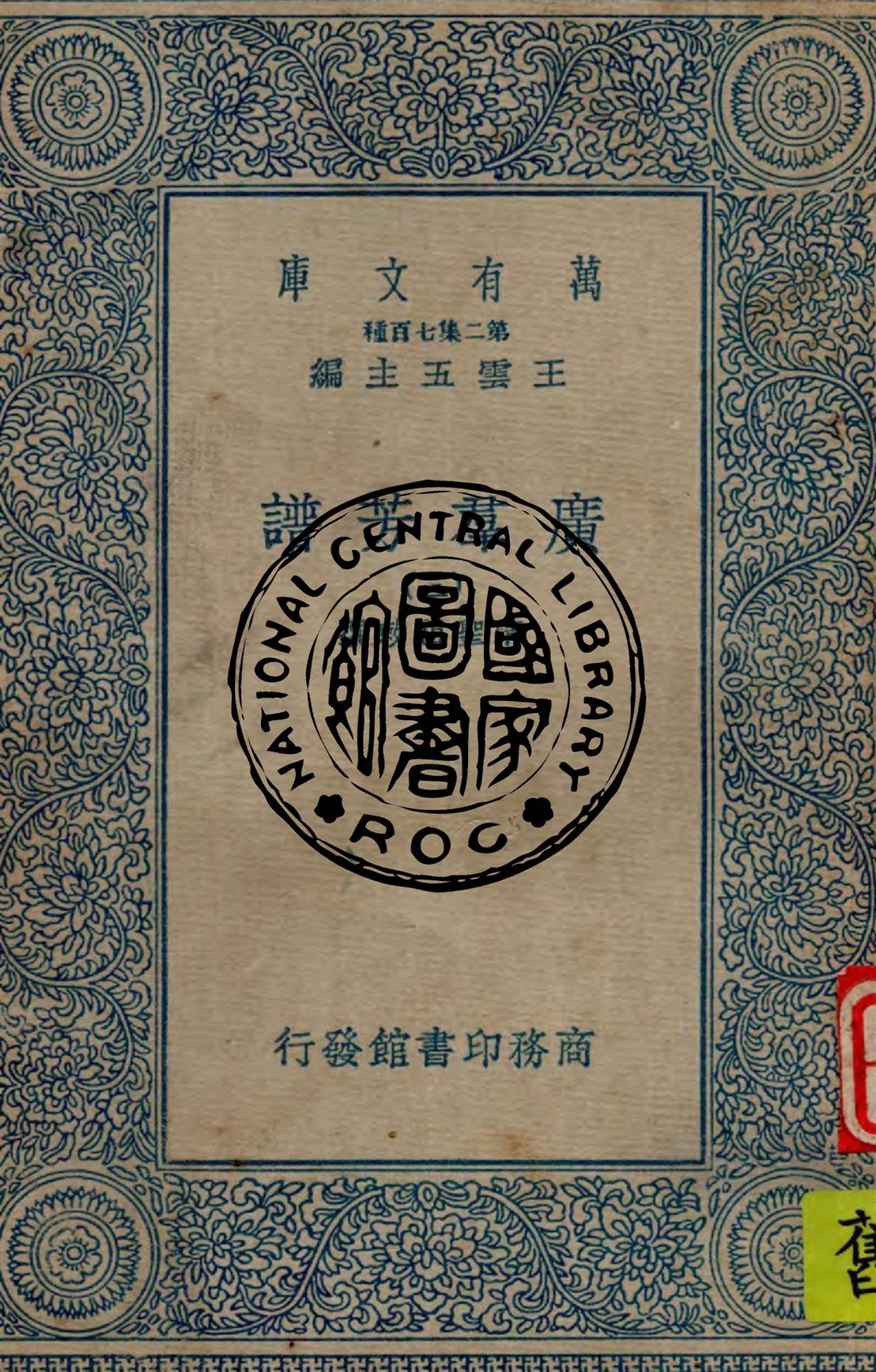 《廣羣芳譜 v.3》 作者:清聖祖敕撰 1934年  PDF下载-汉笺公版书