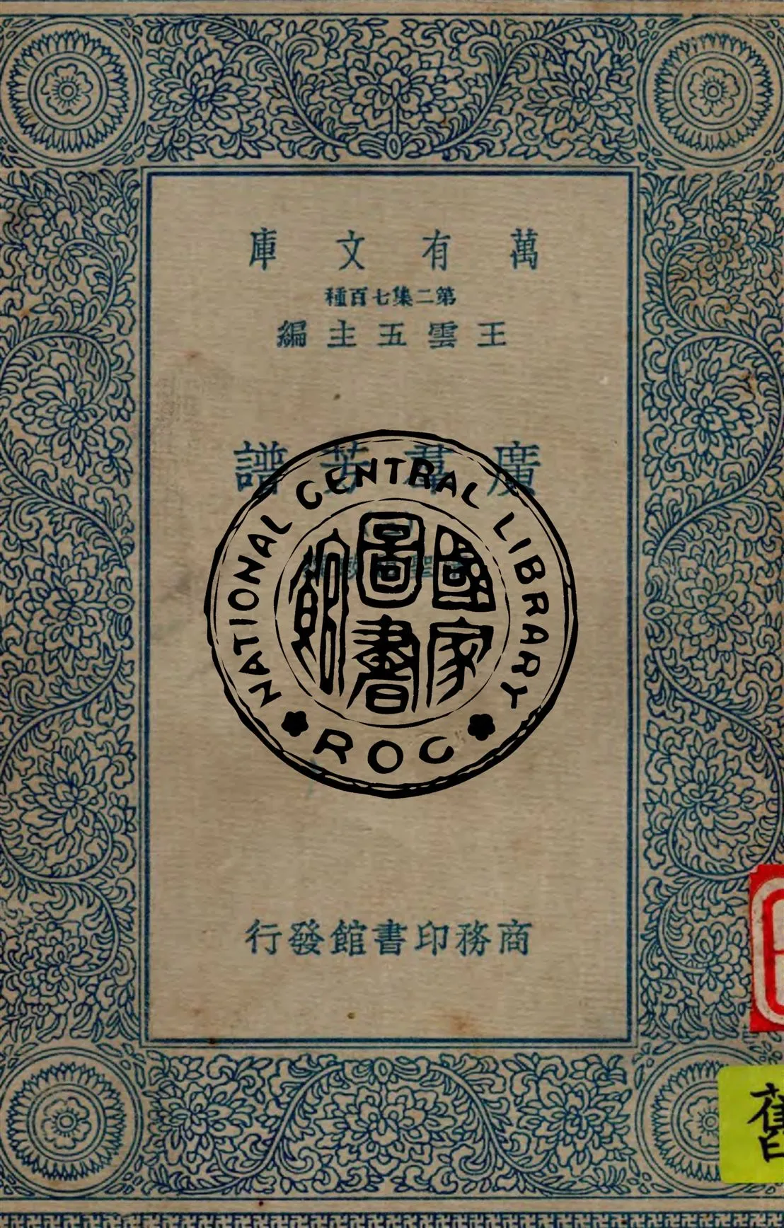 《廣羣芳譜 v.3》 作者:清聖祖敕撰 1934年  PDF下载-汉笺公版书