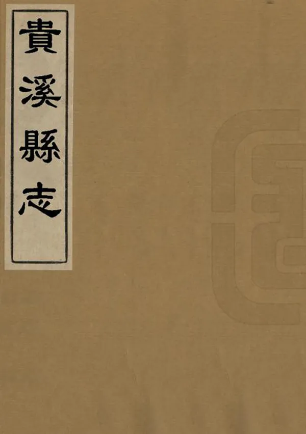 《貴溪縣誌》编撰：胡宗简 清道光4年[1824] PDF下载-汉笺公版书