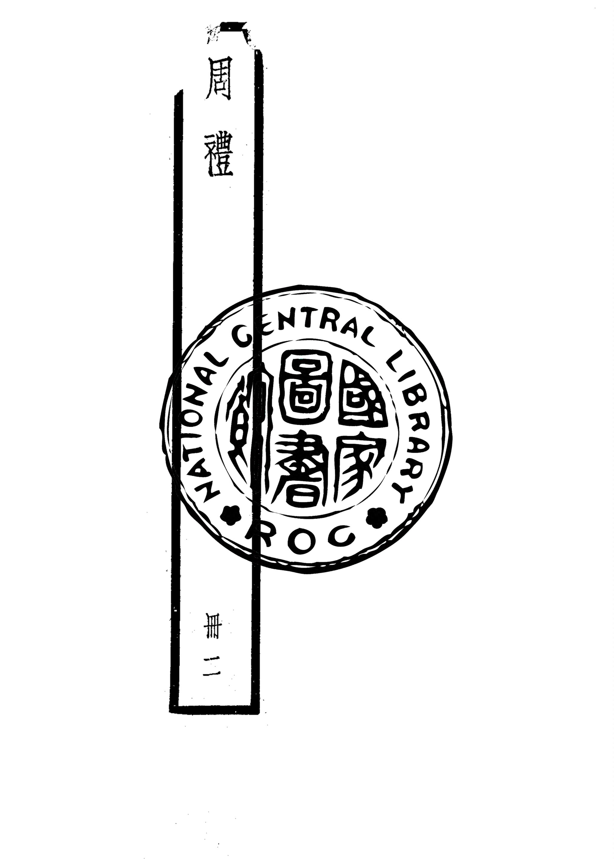 《周禮 v.2》 作者:(漢)鄭玄注 1922年  PDF下载-汉笺公版书