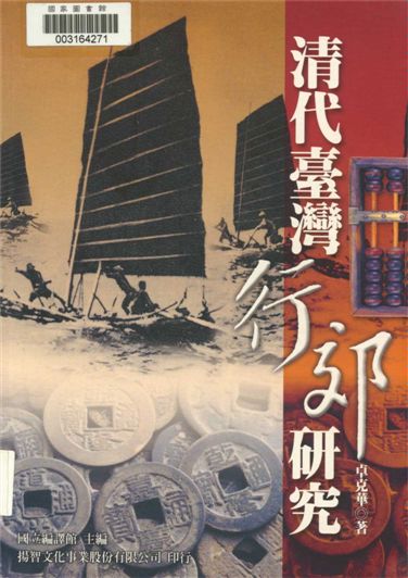 《清代臺灣行郊研究》 作者:卓克華著 2007年  PDF下载-汉笺公版书