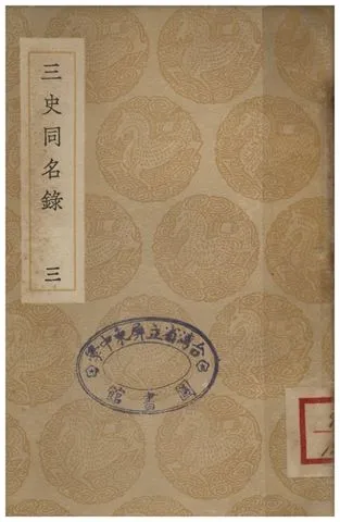 《三史同名錄(三)》 作者:汪輝祖 1936年  PDF下载-汉笺公版书