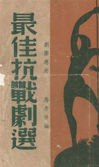 《最佳抗戰劇選》 作者:馬彥祥編 1938年  PDF下载-汉笺公版书