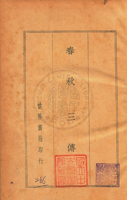 《銅版四書五經 v.3》 作者:( 宋 )朱熹等注 1936年  PDF下载-汉笺公版书