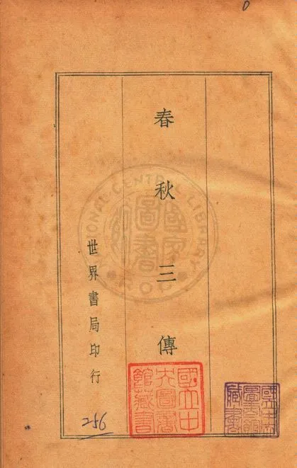 《銅版四書五經 v.3》 作者:( 宋 )朱熹等注 1936年  PDF下载-汉笺公版书