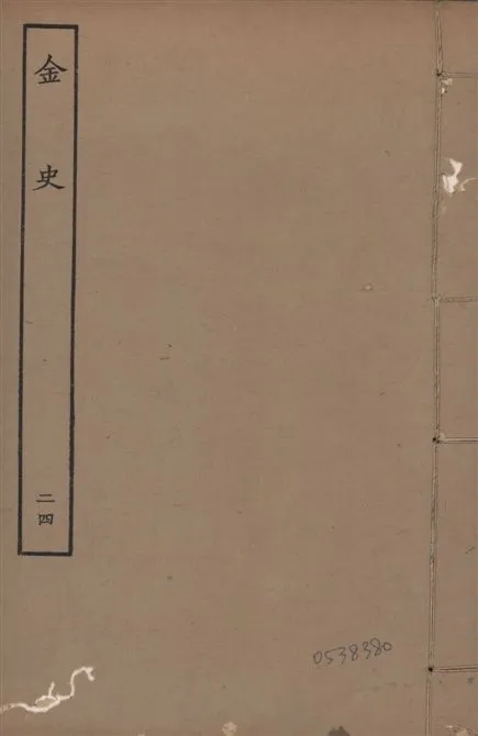 《元至正本金史 v.22 no.24》 作者:(元)脫脫等奉敕撰 1944年  PDF下载-汉笺公版书