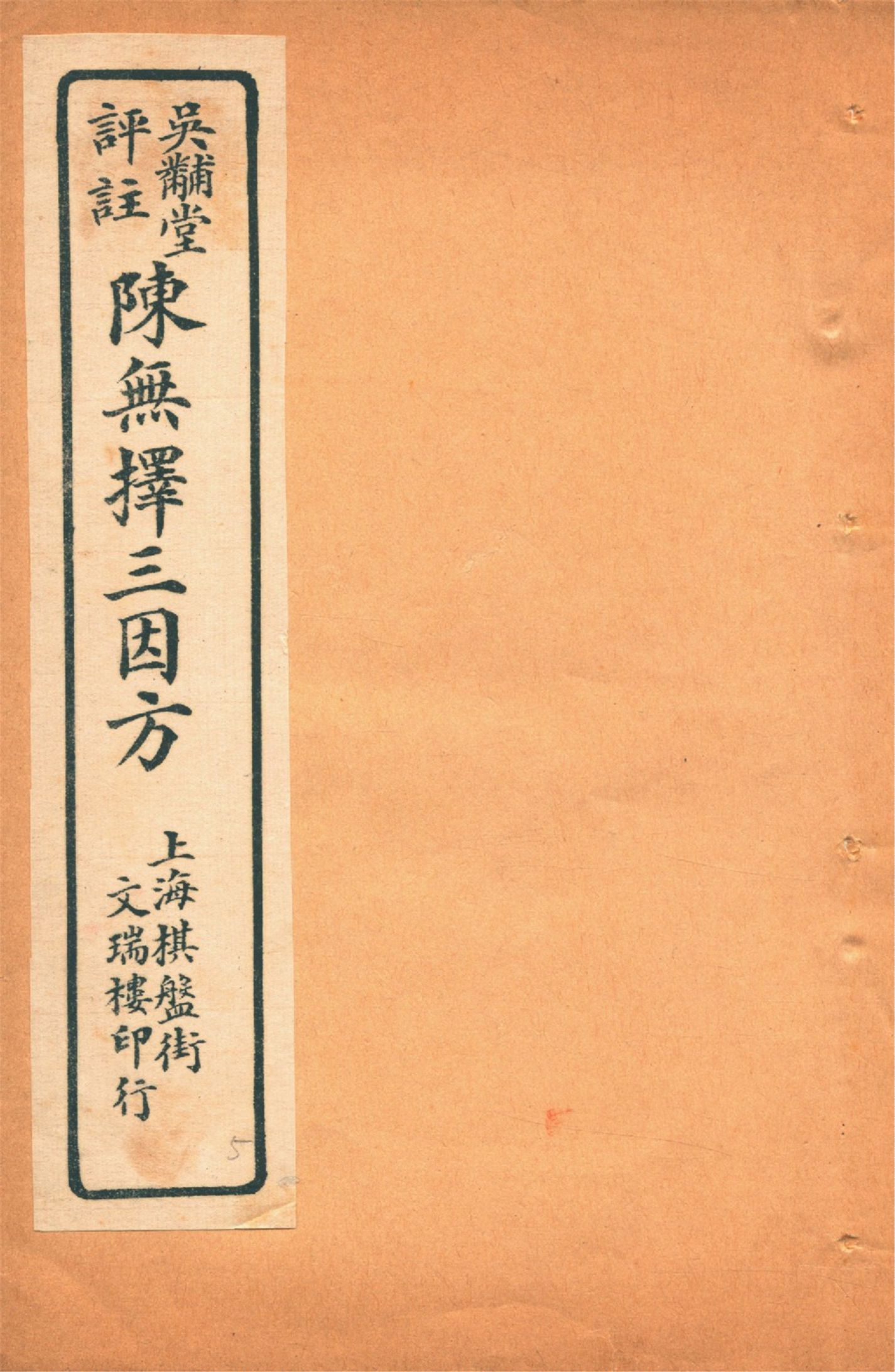《三因極一病源論粹 十八卷 v.5》 作者:(宋)陳言撰 吳錫璜評注 吳錫琮參校 1927年  PDF下载-汉笺公版书